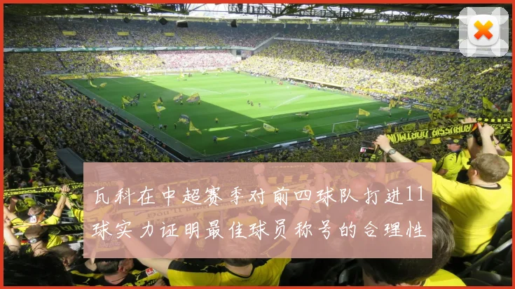 瓦科在中超赛季对前四球队打进11球实力证明最佳球员称号的合理性