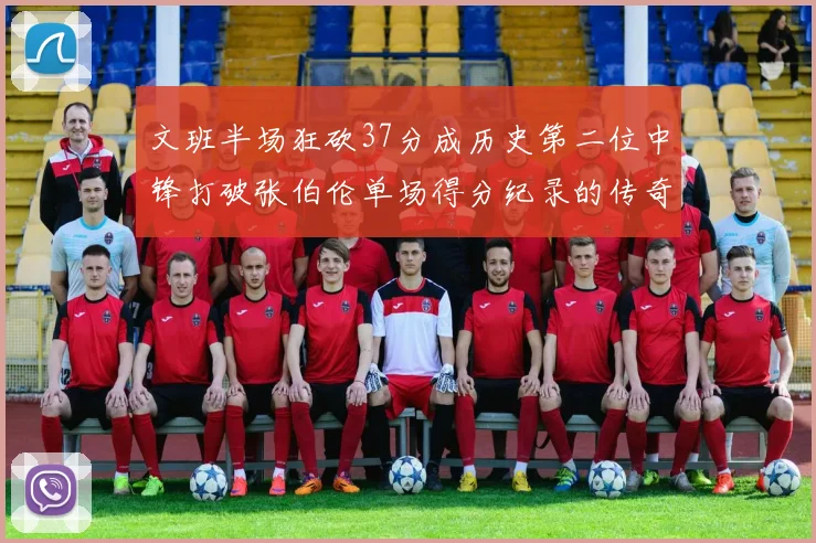 文班半场狂砍37分成历史第二位中锋打破张伯伦单场得分纪录的传奇时刻