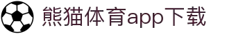 熊猫体育官方网站-熊猫体育APP下载-熊猫体育"